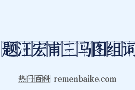 题汪宏甫三马图组词是什么意思的图片